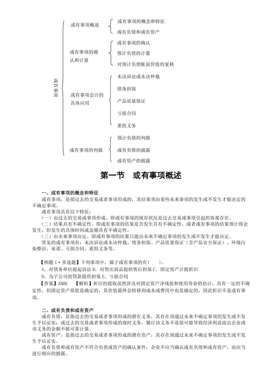 {财务管理财务会计}或有事项会计的具体应用_第2页