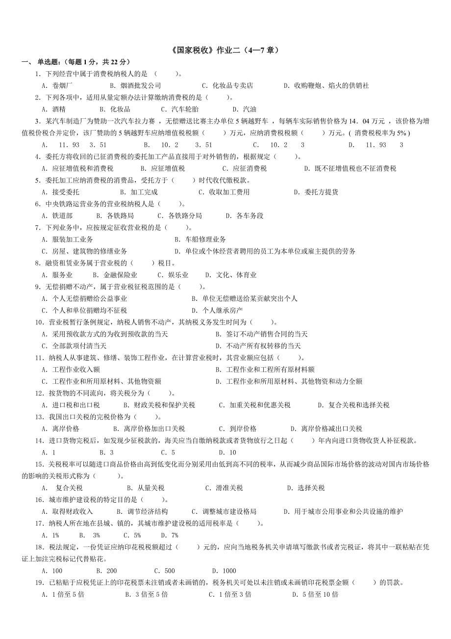 {财务管理税务规划}国家税收第次作业章._第5页