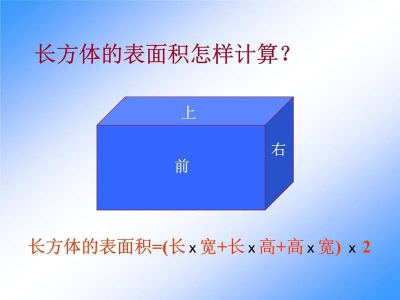 五年级上册数学长方体和正方体的表面积教学文稿_第5页