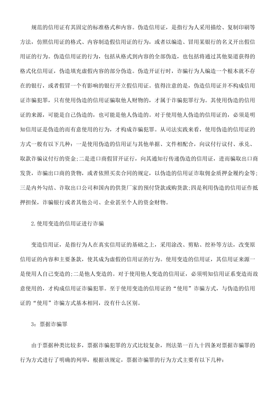 {财务管理财务知识}什么是经济诈骗罪._第2页