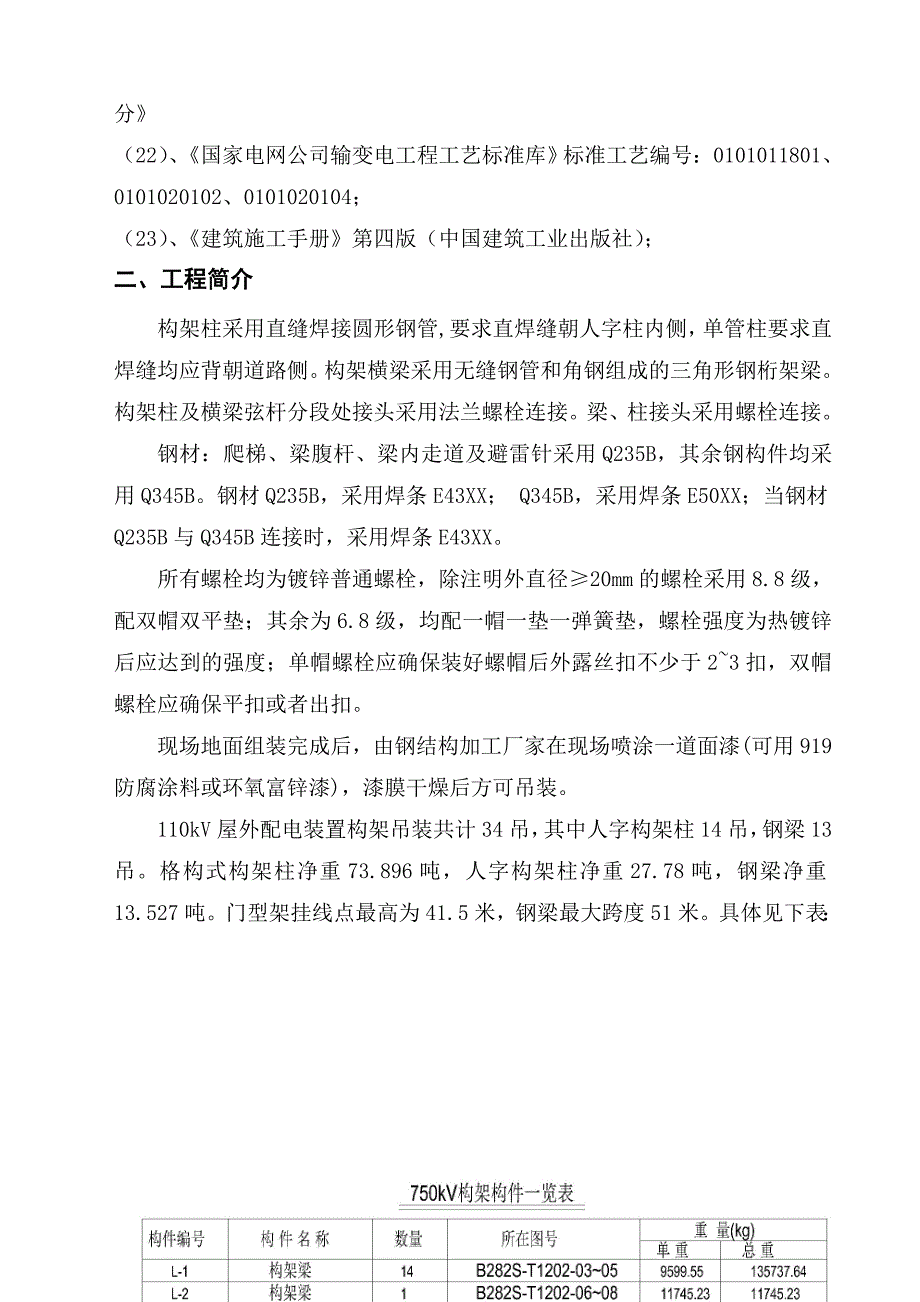 {营销方案}构架吊装施工方案二版_第4页