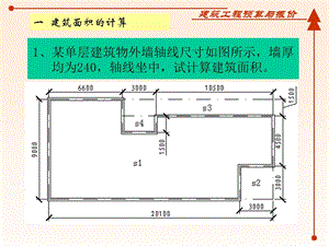 【精品】某单层建筑物外墙轴线尺寸如图所示50说课材料