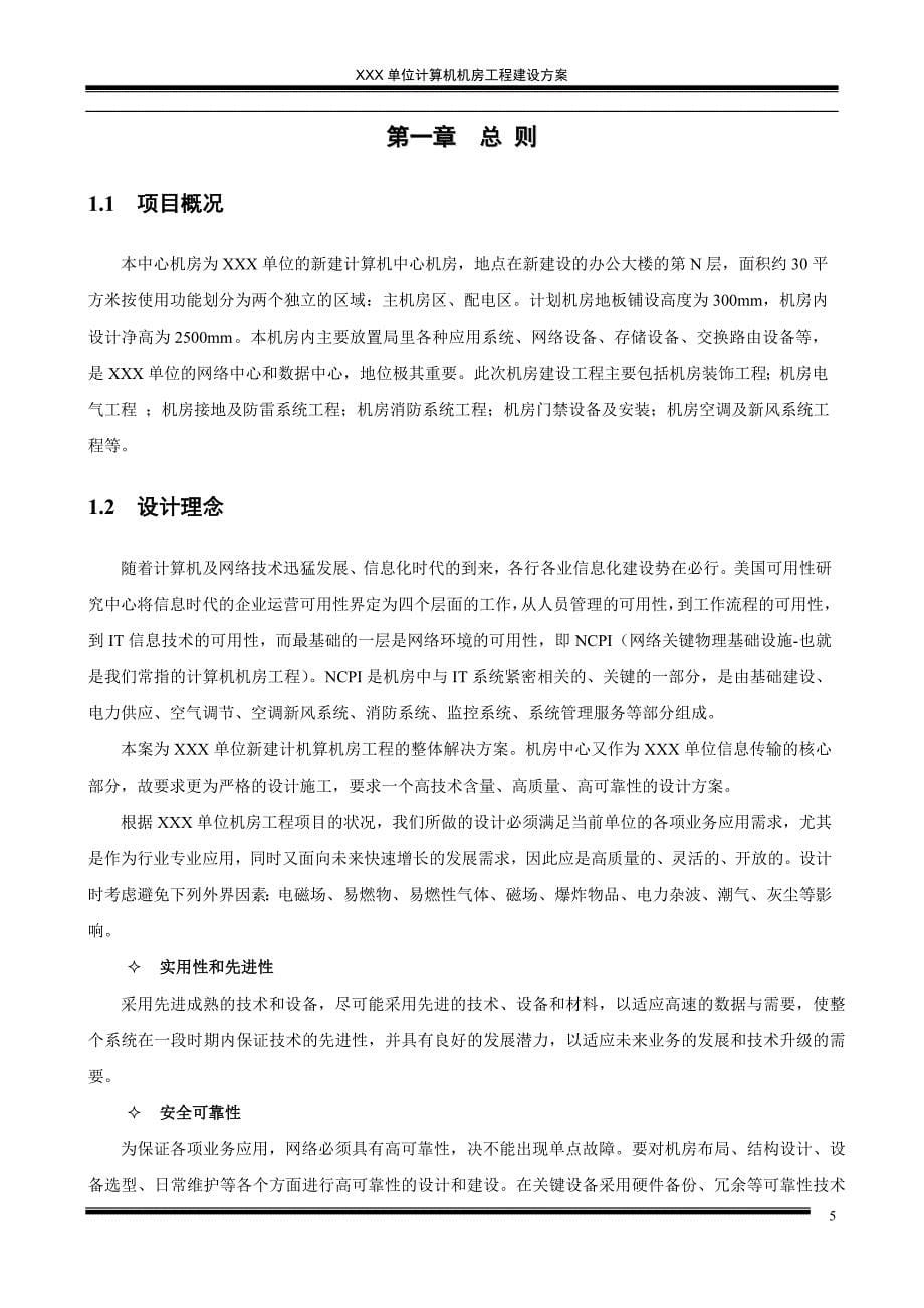 {营销方案}某某单位计算机机房工程建设方案_第5页