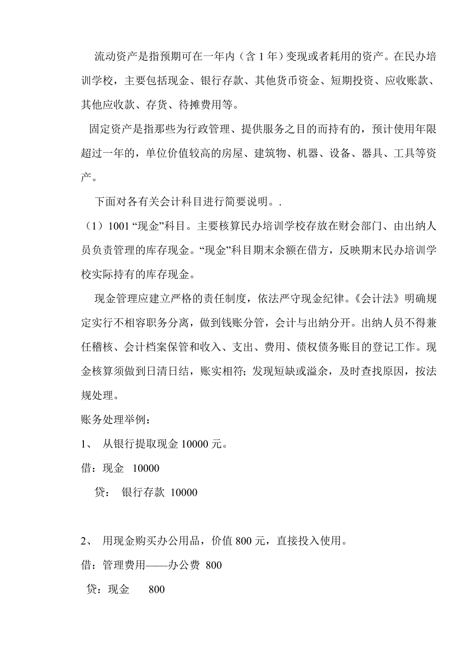 {财务管理财务分析}民办财务会计及管理知识分析实务._第4页