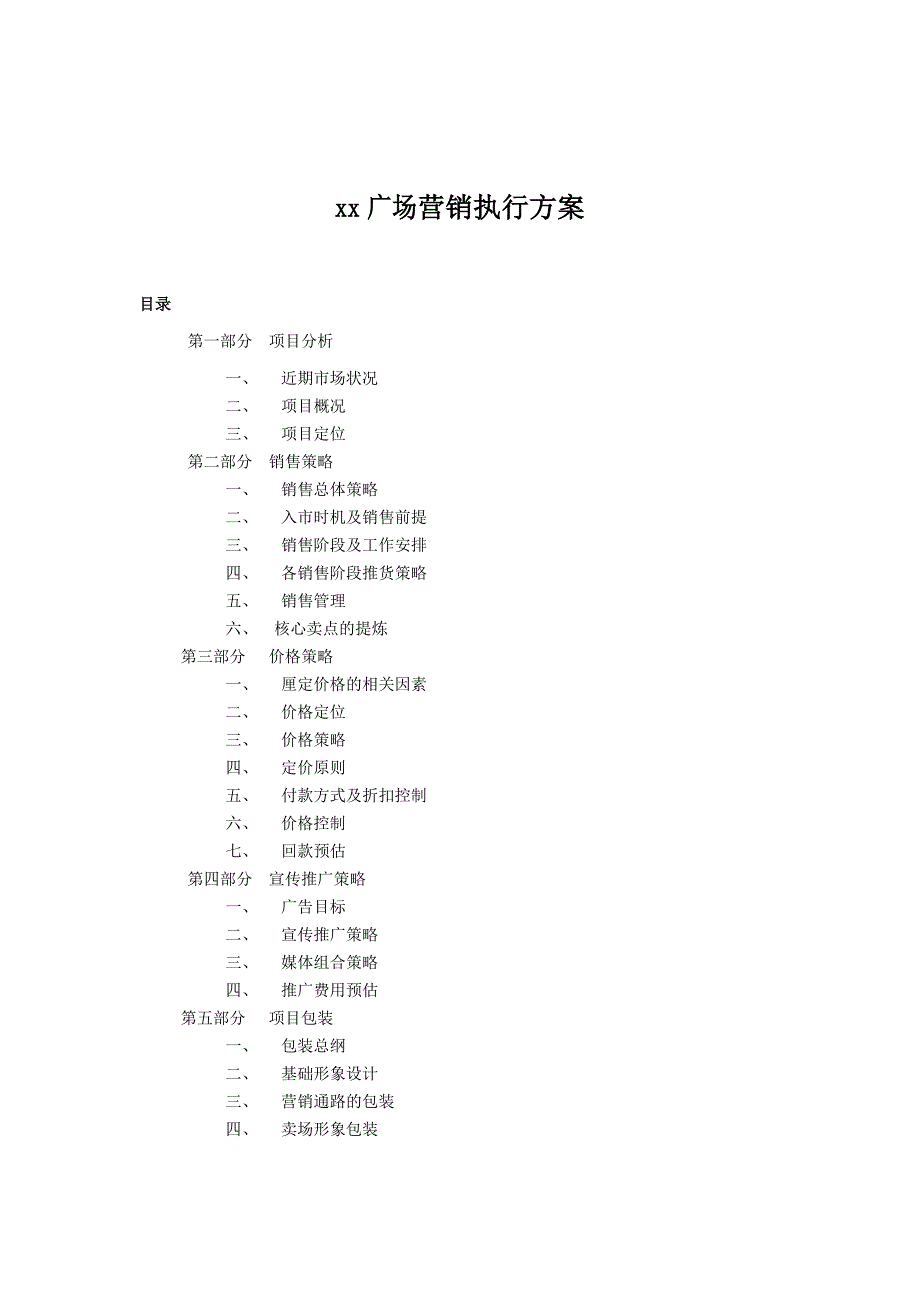 {营销方案}某某广场营销执行方案_第1页