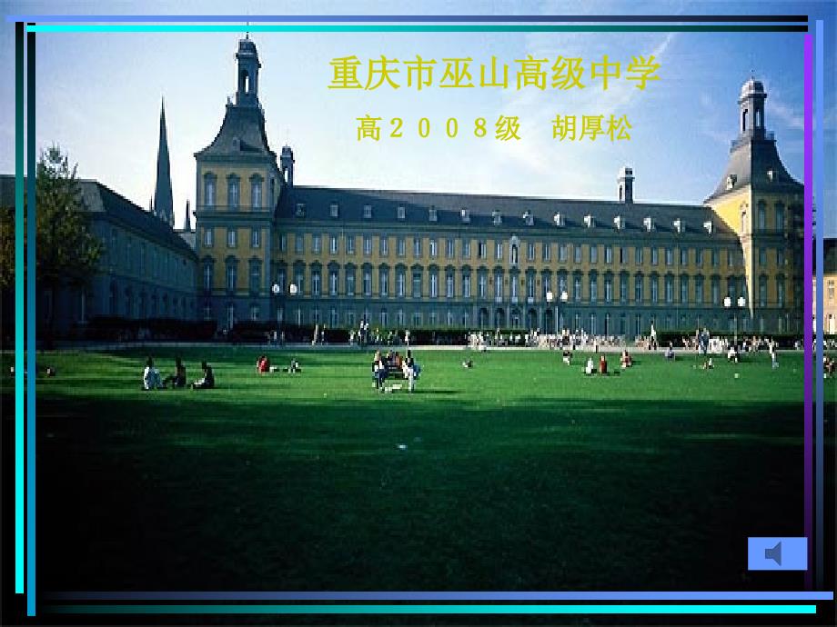 重庆市巫山高级中学高2008级胡厚松复习课程_第1页