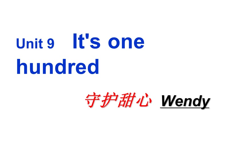 四年级上册英语课件Unit9It’sonehundred湘少三起18_第1页