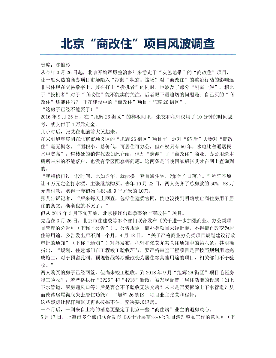 北京“商改住”项目风波调查.docx_第1页