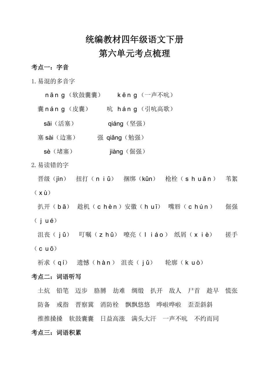 部编四年级语文下册第六单元考点梳理_第1页