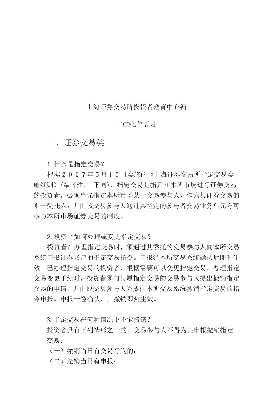 {财务管理股票证券}证券投资者常见问答汇总._第3页