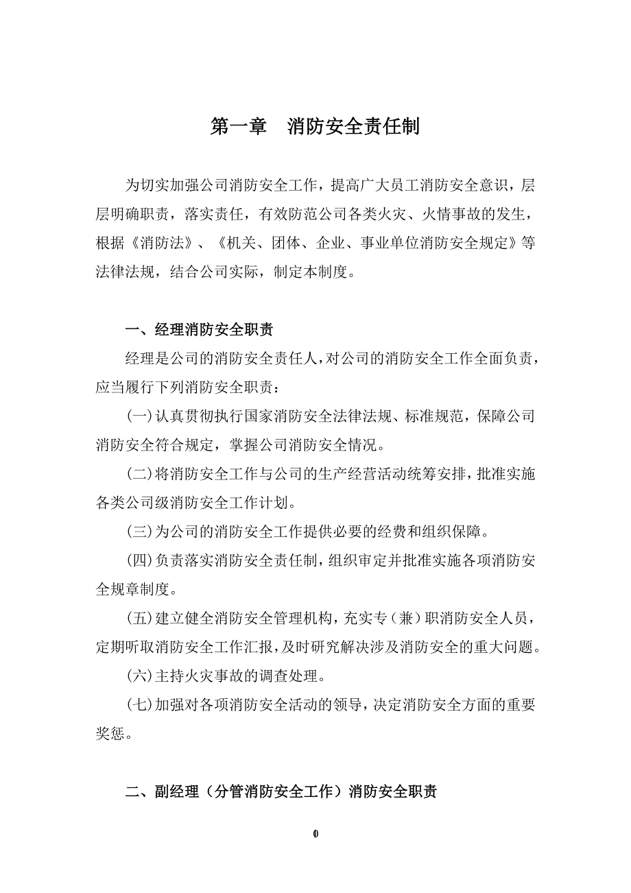 {消防安全制度}公司消防安全管理制度._第3页