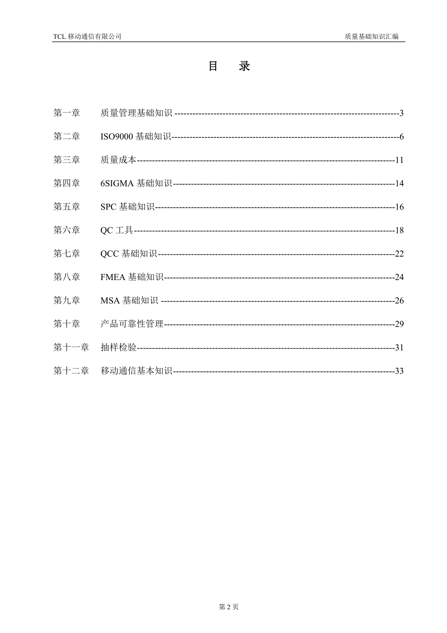 {品质管理品质知识}质量基础知识汇编._第2页