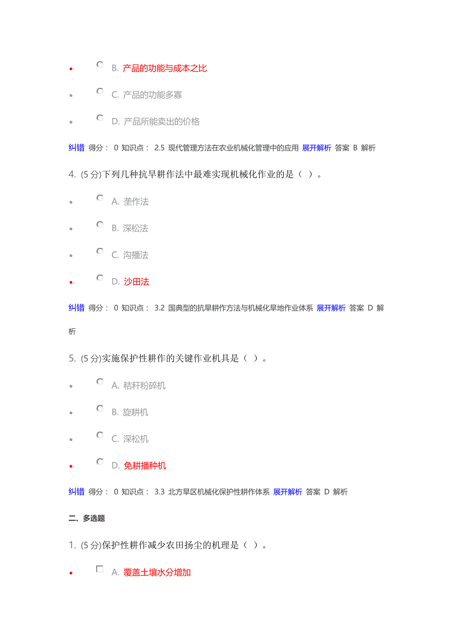 农业机械化生产与管理在线作业.doc_第2页