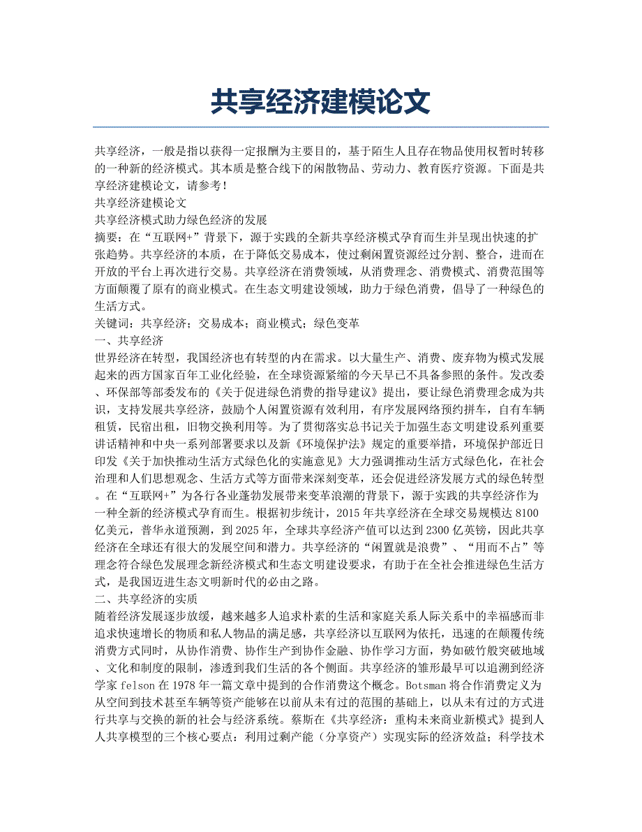 共享经济建模论文.docx_第1页