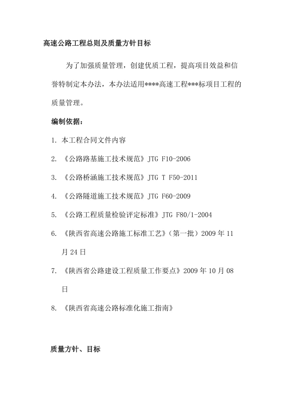 高速公路工程总则及质量方针目标_第1页