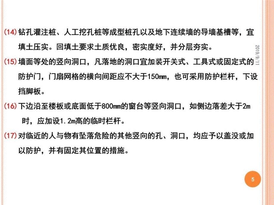 05临边洞口安全防护标准化管理讲座知识讲解_第5页