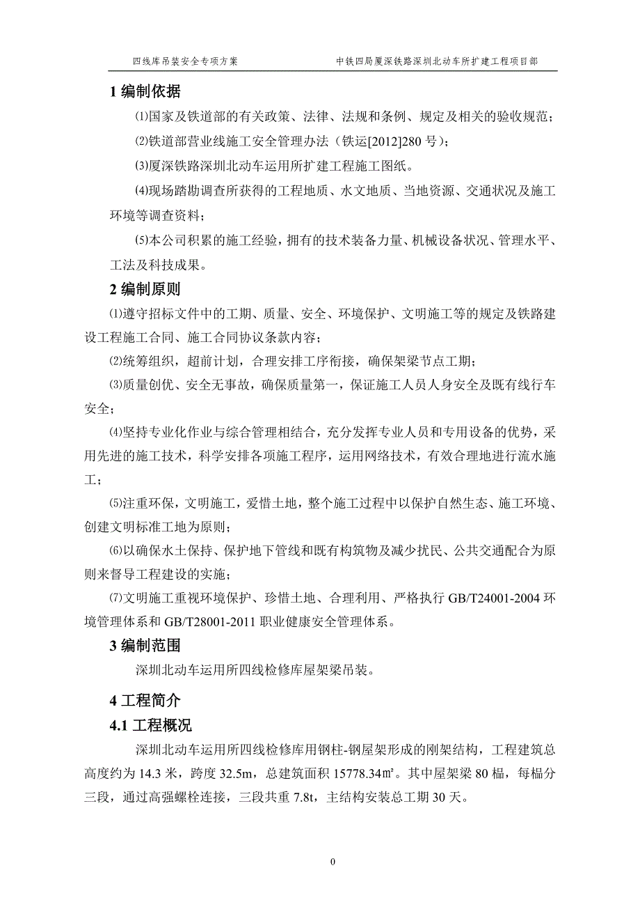 {营销}某市北动车所四线检查库钢梁吊装专项施工正文_第3页