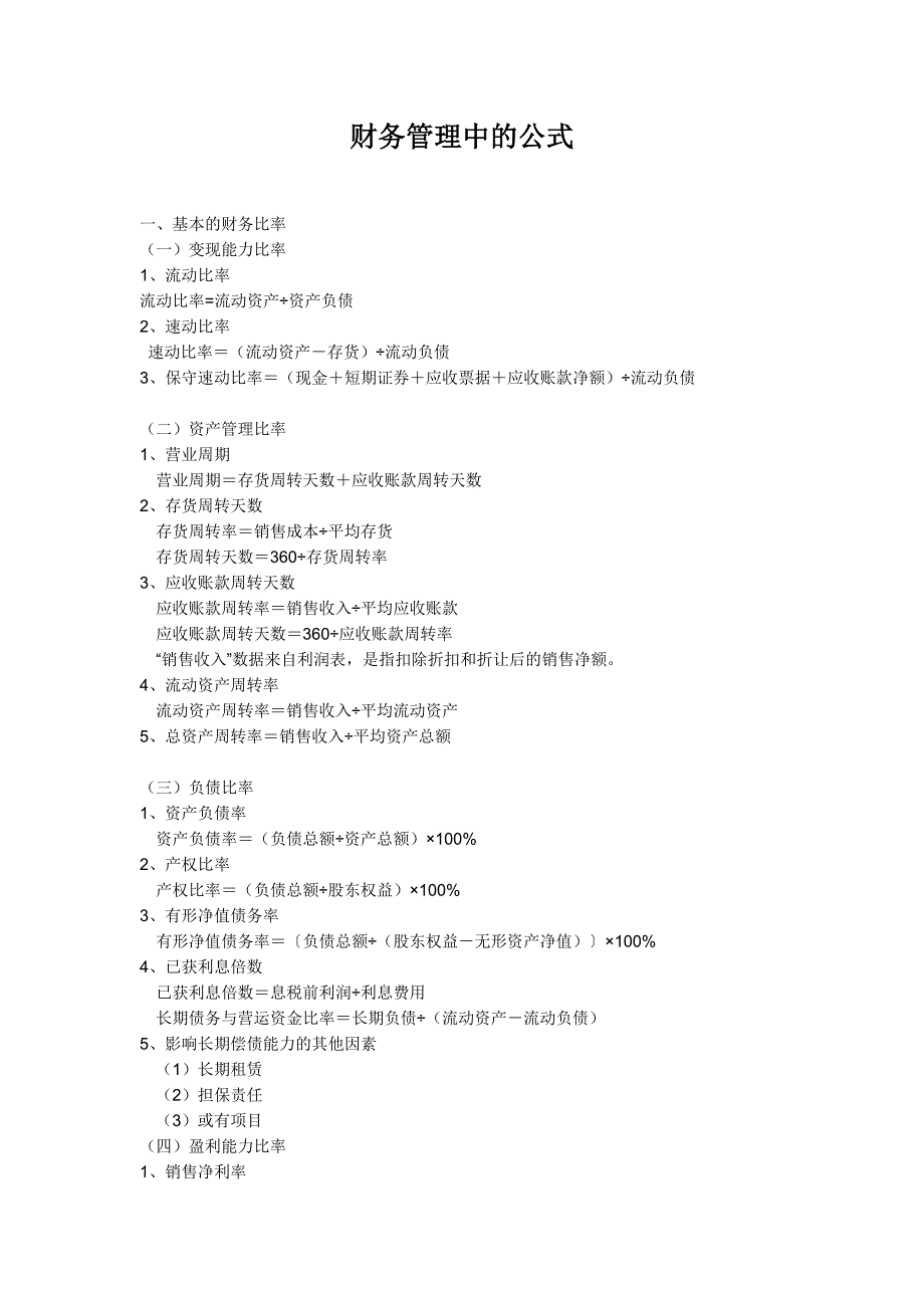 {财务管理财务分析}财务公式管理及财务知识分析._第1页