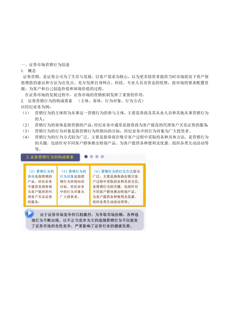 {财务管理股票证券}证券市场营销行为综述_第1页