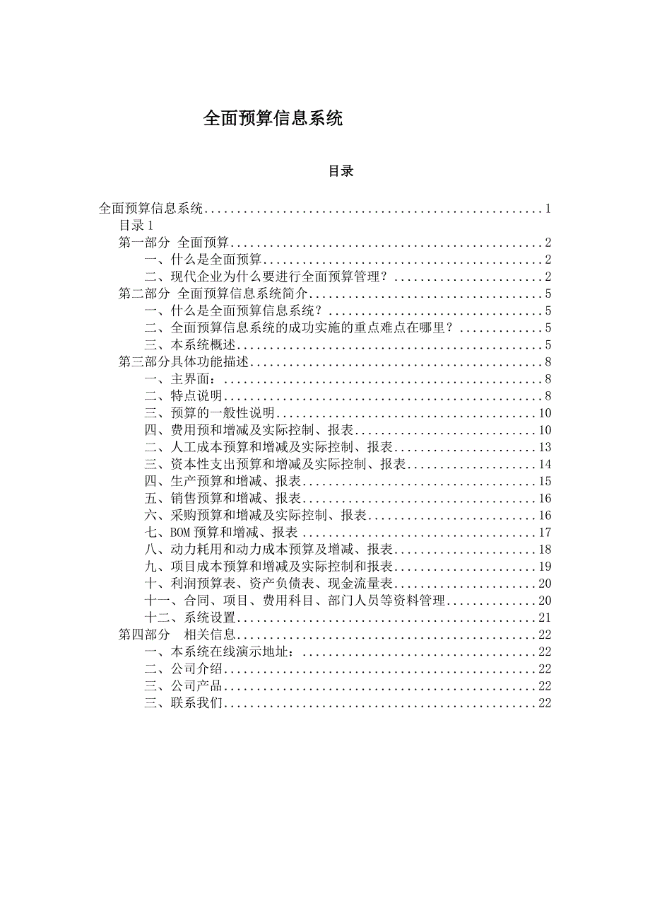 {财务管理预算编制}全面预算信息系统简介._第1页