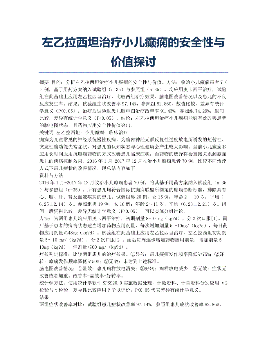 左乙拉西坦治疗小儿癫痫的安全性与价值探讨.docx_第1页