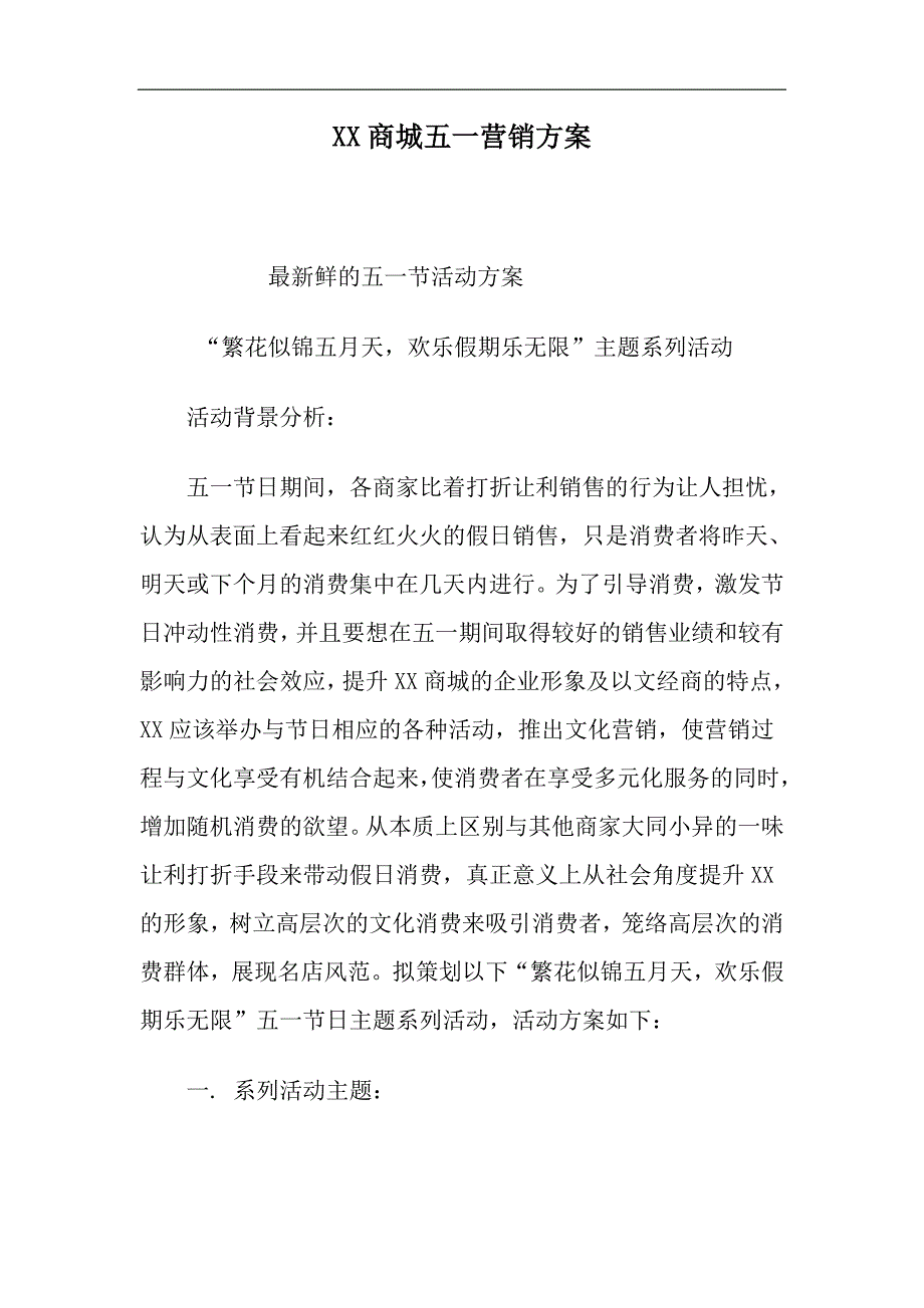 {营销方案}某某商城五营销方案_第1页