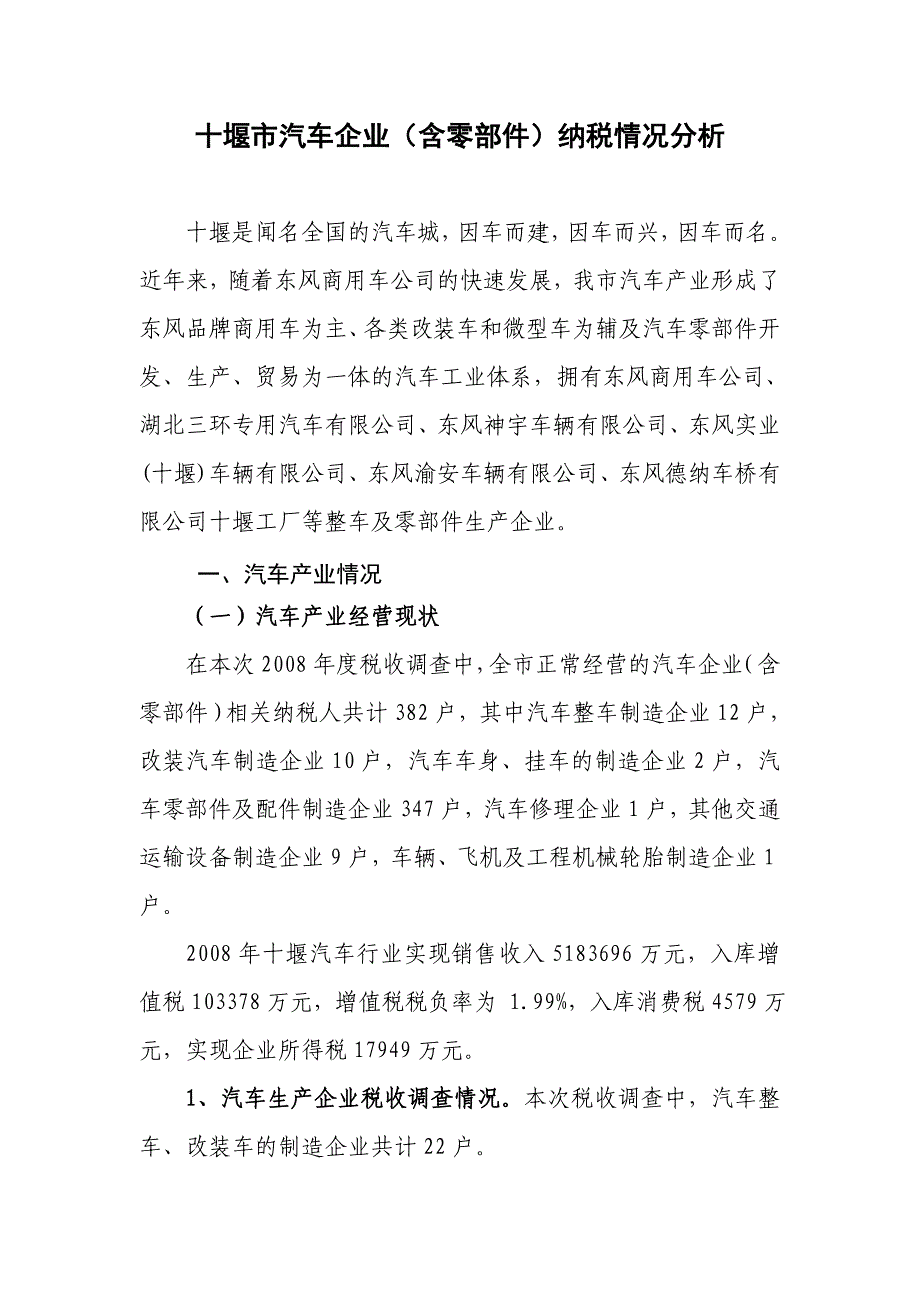 {财务管理税务规划}汽车企业含零部件纳税情况分析._第1页