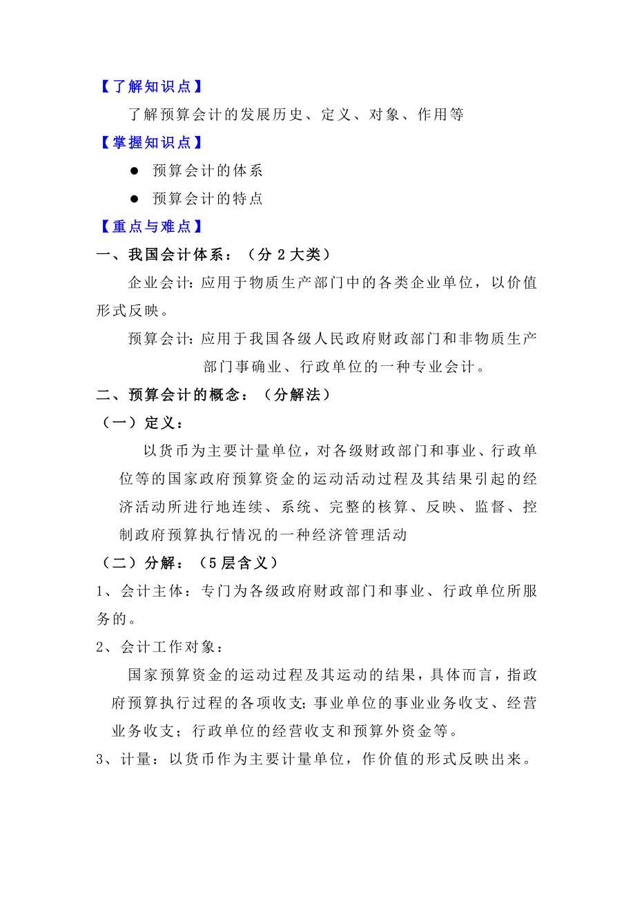 {财务管理财务会计}了解知识点了解预算会计的发展历史定义对象作用等._第1页