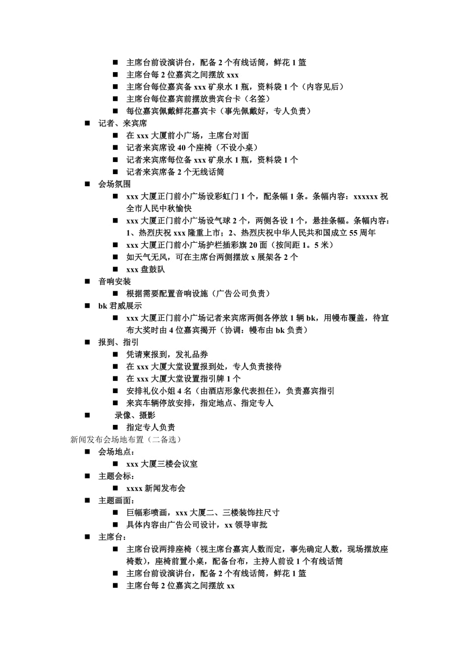 {广告传媒}某新闻发布会执行细案_第2页