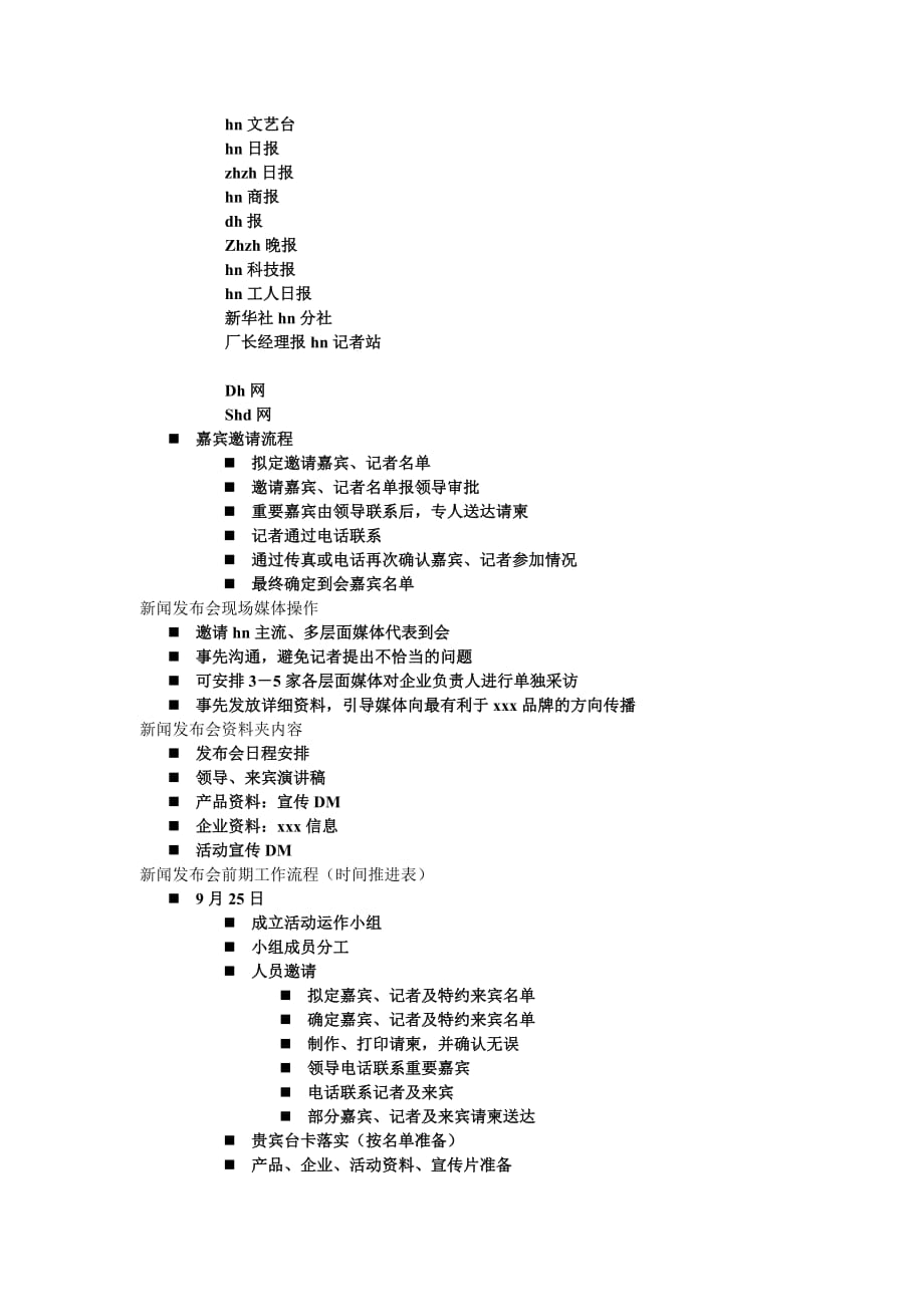 {广告传媒}某新闻发布会执行细案_第4页