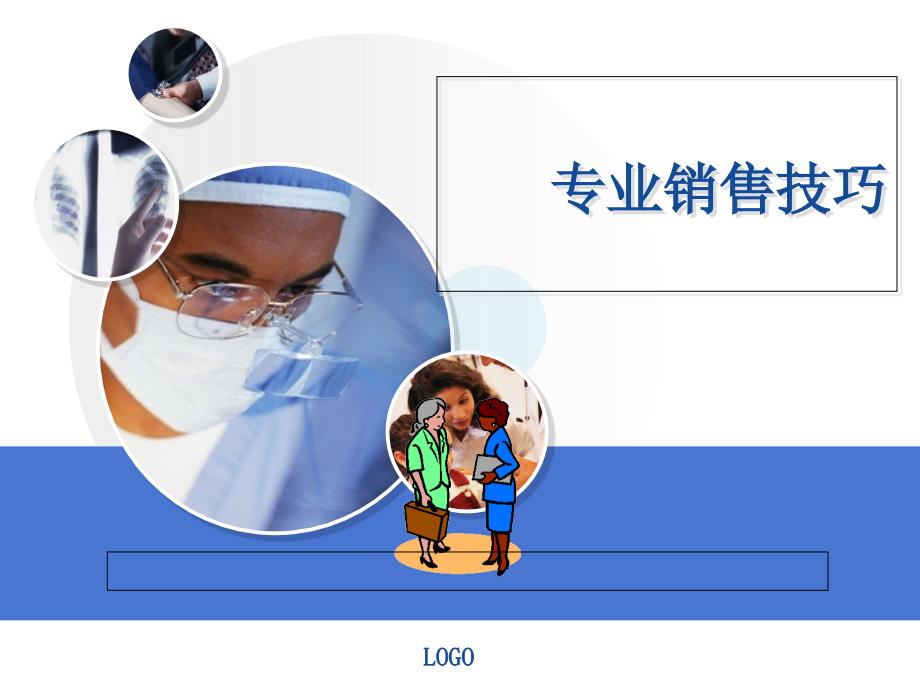 医药代表培训教材2011年01总论上课讲义_第1页