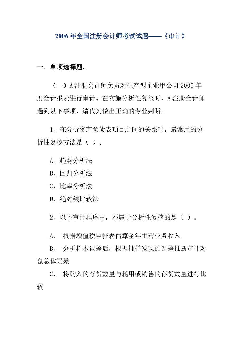 {财务管理内部审计}全国注册会计师考试试题审计._第1页