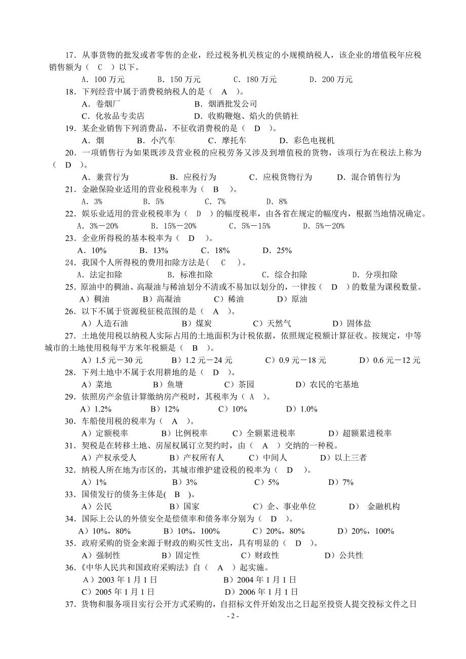 {合同法律法规}春期财税法规专题期末复习指导._第2页