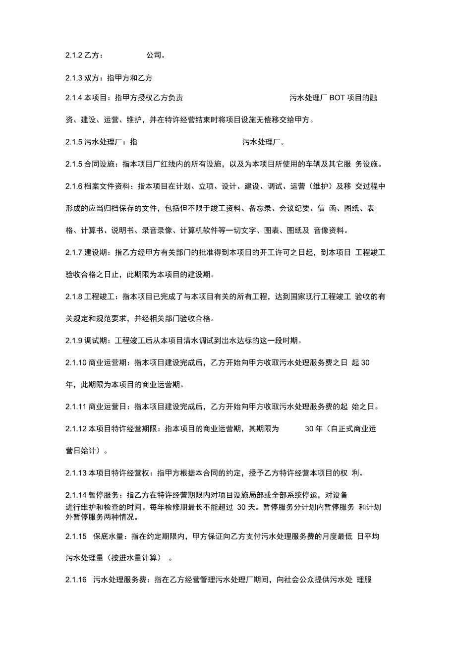 管委会污水处理厂BOT项目合同书_第5页