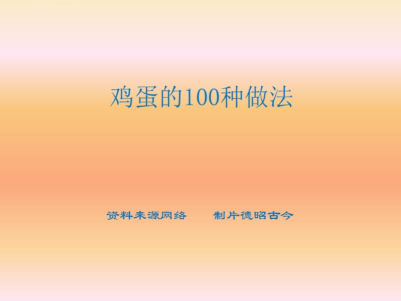 鸡蛋做法100种课件_第1页