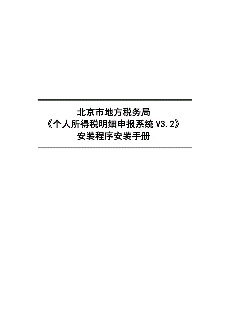 {财务管理税务规划}个人所得税明细申报系统安装程序安装手册._第1页