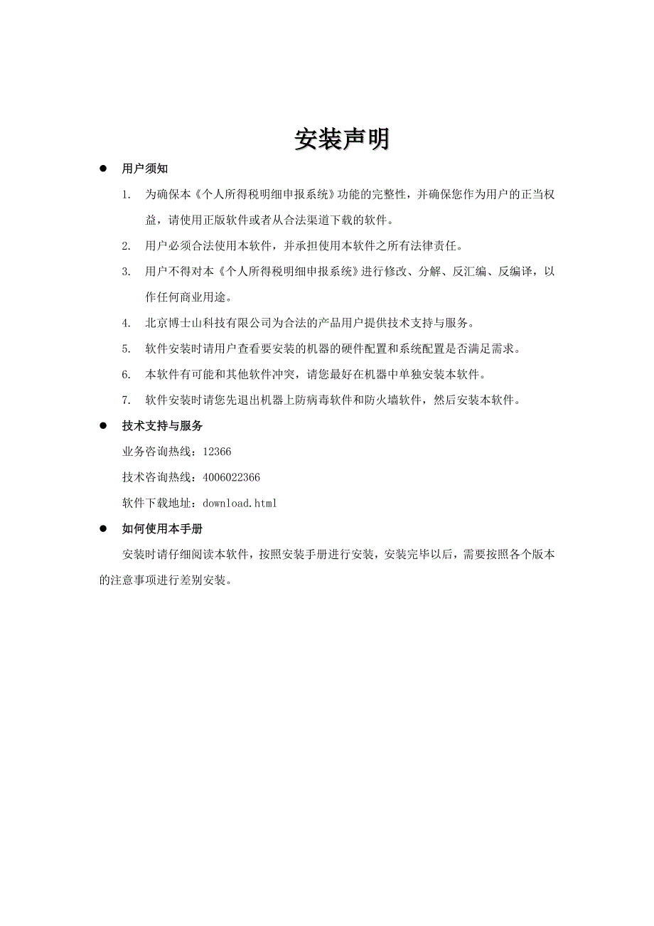 {财务管理税务规划}个人所得税明细申报系统安装程序安装手册._第3页