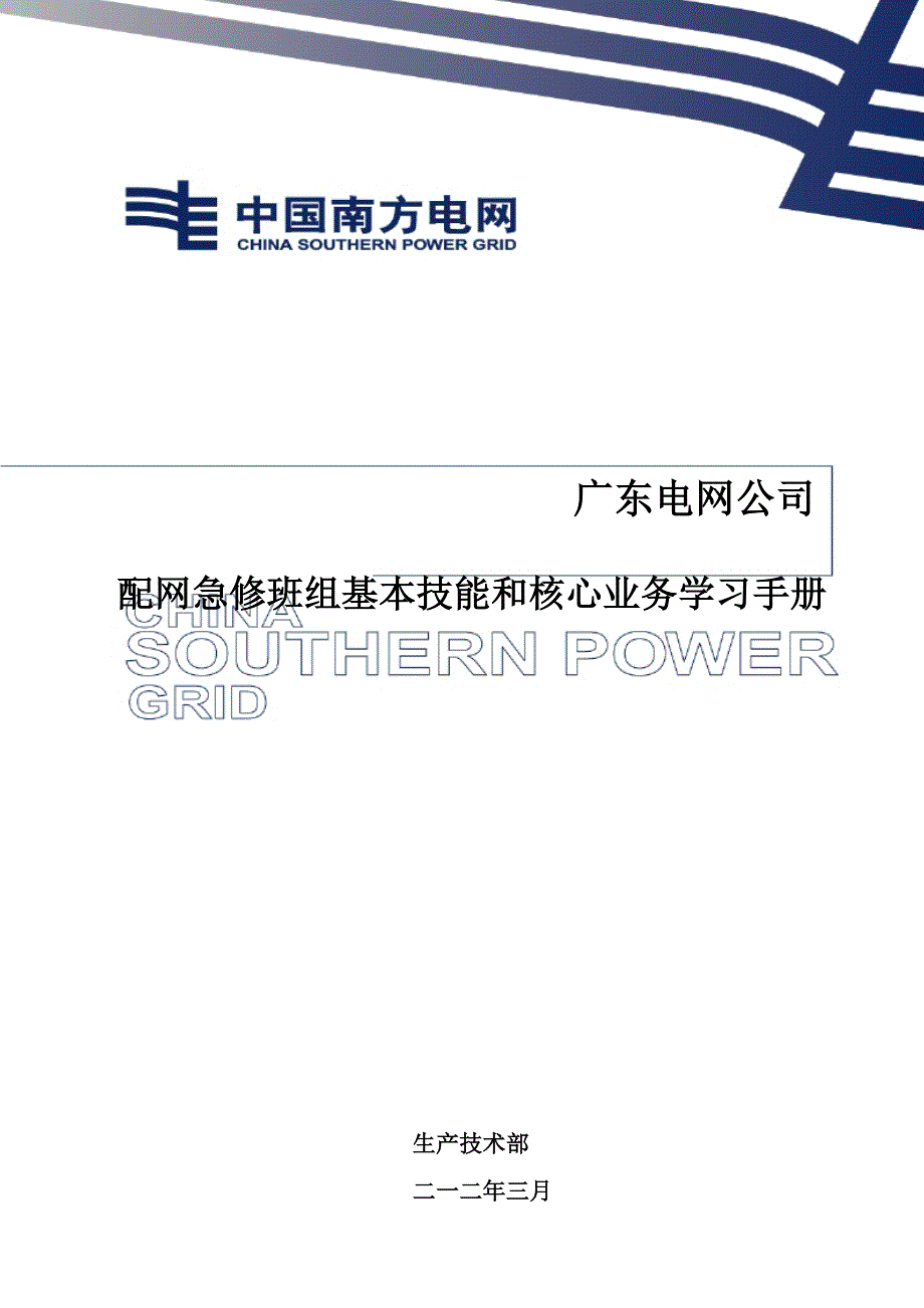 {业务管理}配网急修班组基本技能和核心业务学习手册_第1页