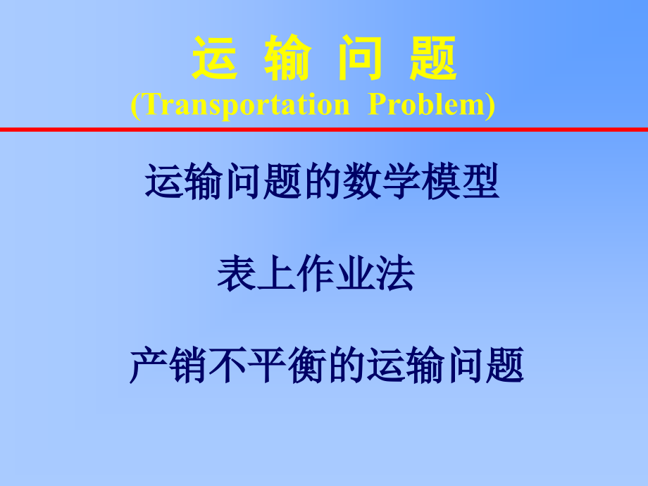 运输问题TransportationProblem教程文件_第1页