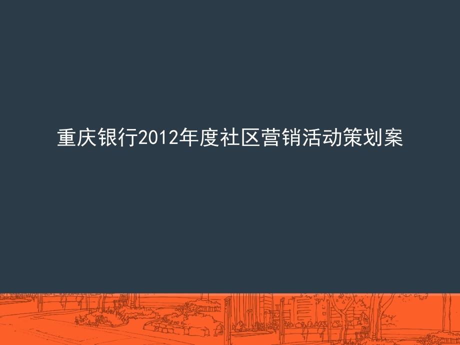 重庆银行202年度社区营销活动策划案上课讲义_第1页