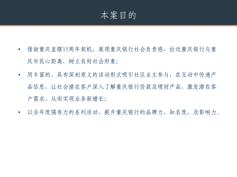 重庆银行202年度社区营销活动策划案上课讲义_第4页