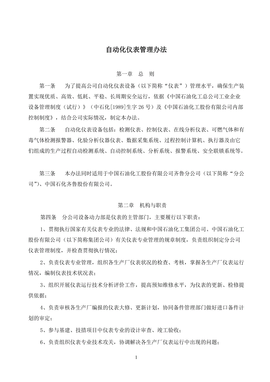 {企业管理表格}齐鲁石化仪表管理规定._第1页