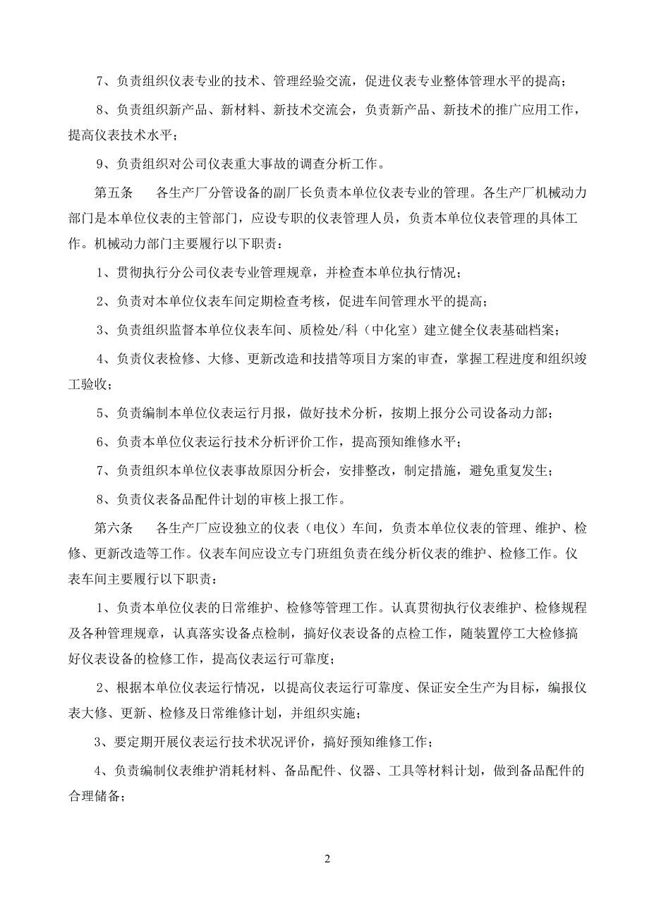 {企业管理表格}齐鲁石化仪表管理规定._第2页