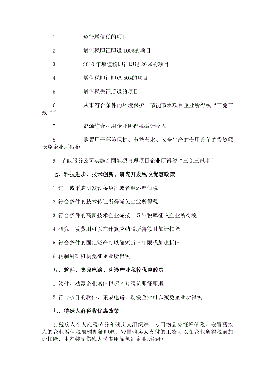 {财务管理税务规划}税收优惠政策大全._第4页