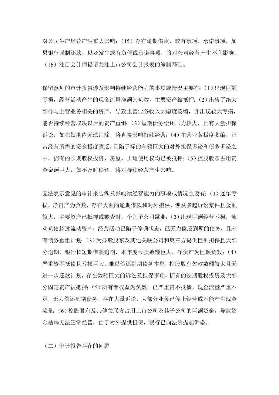 {财务管理内部审计}上市公司审计非标准意见分析报告._第3页