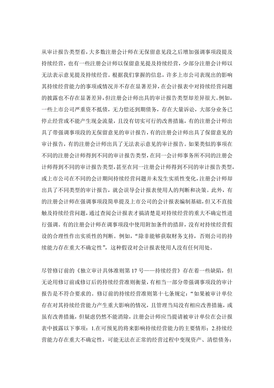 {财务管理内部审计}上市公司审计非标准意见分析报告._第4页