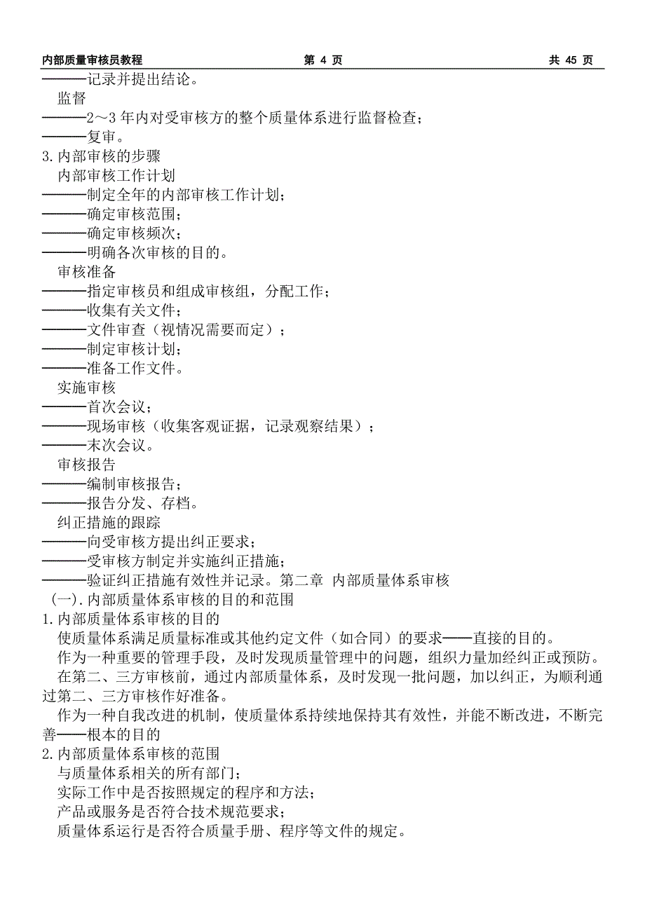 {品质管理质量审查}某某公司内部质量审核员讲义._第4页