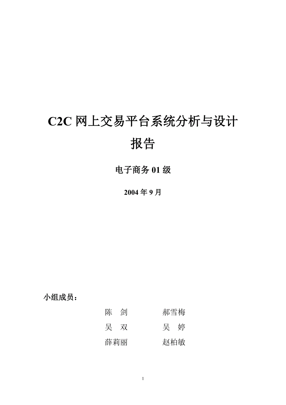 {财务管理财务知识}交易平台系统分析与设计报告._第1页