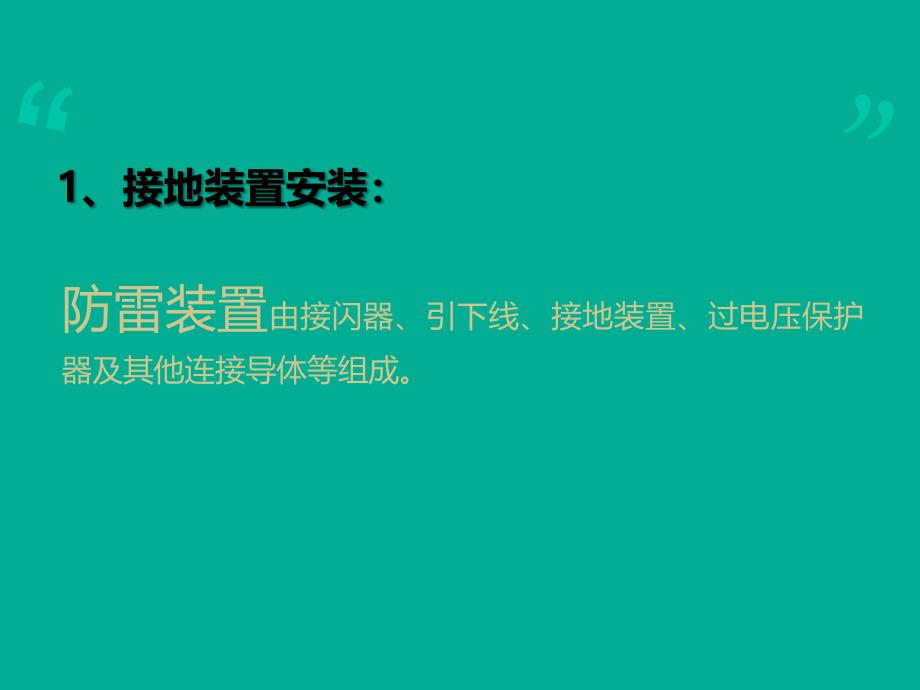 建筑电气工程监理基本常识PPT_第4页