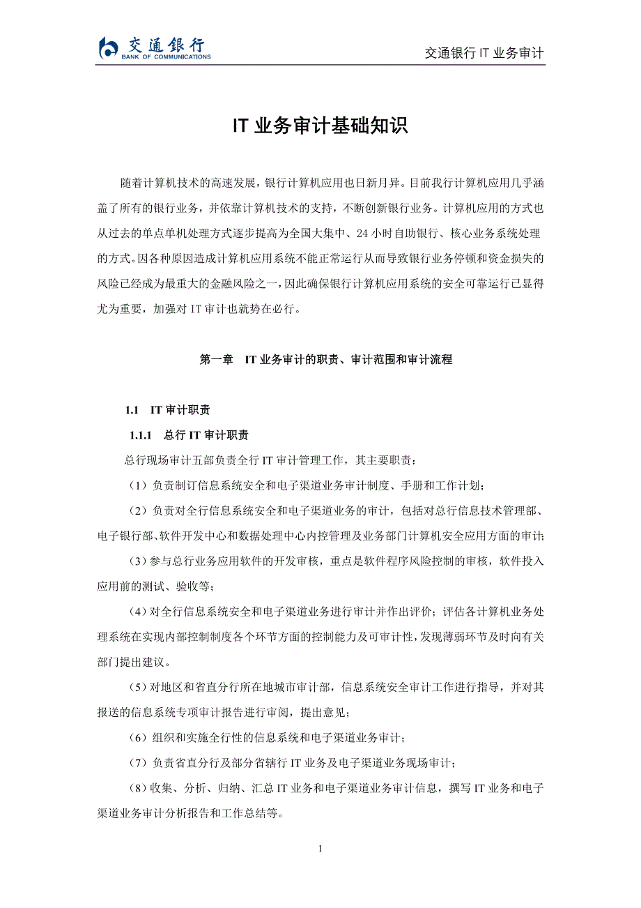 {财务管理内部审计}业务审计基础知识课程讲义._第1页